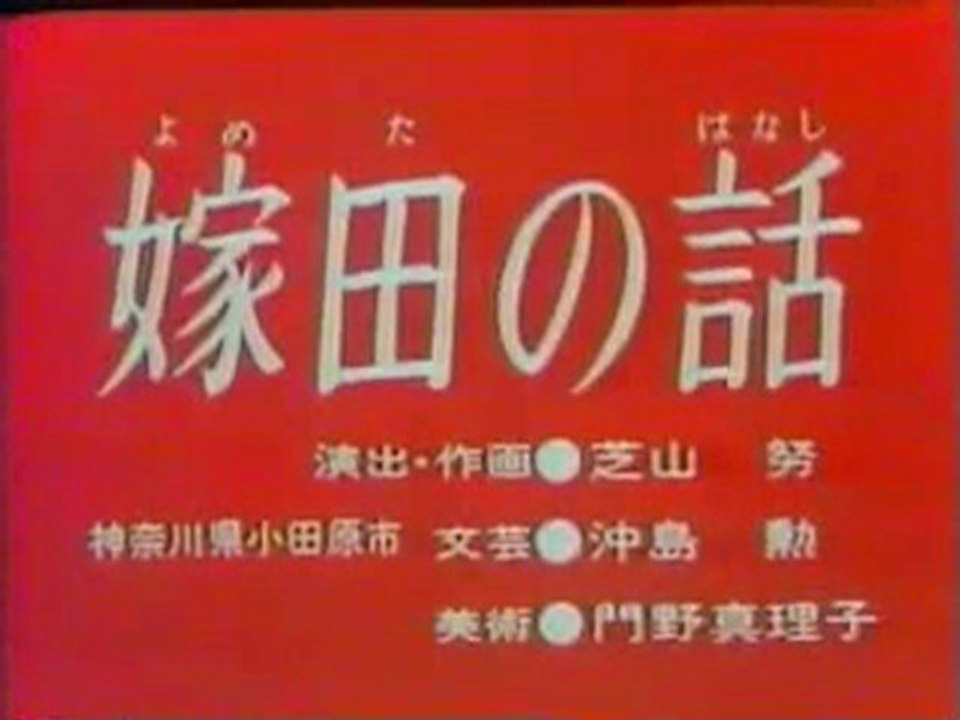 0462 嫁田の話