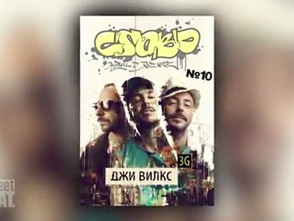 STREET BEAT #43 : журнал "Слово" и би-бой Smolia