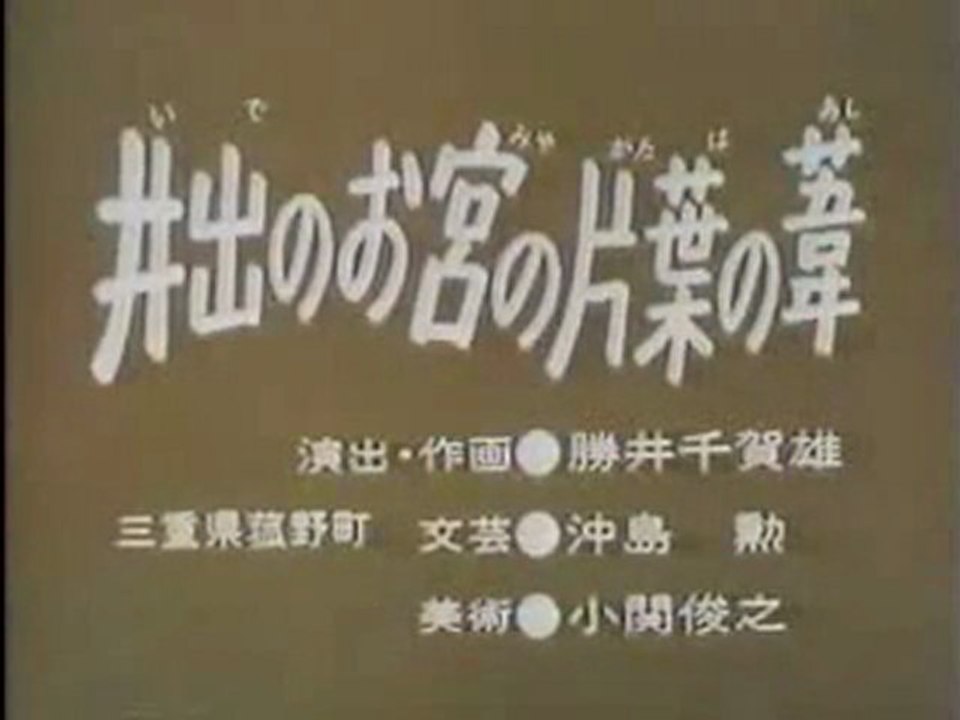 0468 井出のお宮の片葉の葦