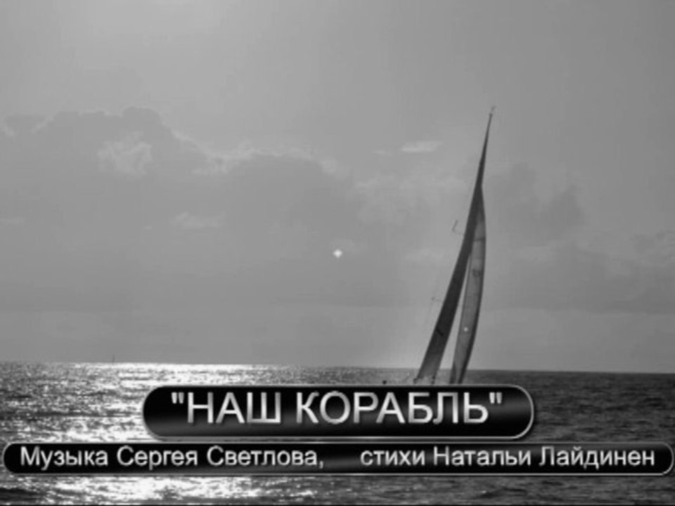 Наш корабль