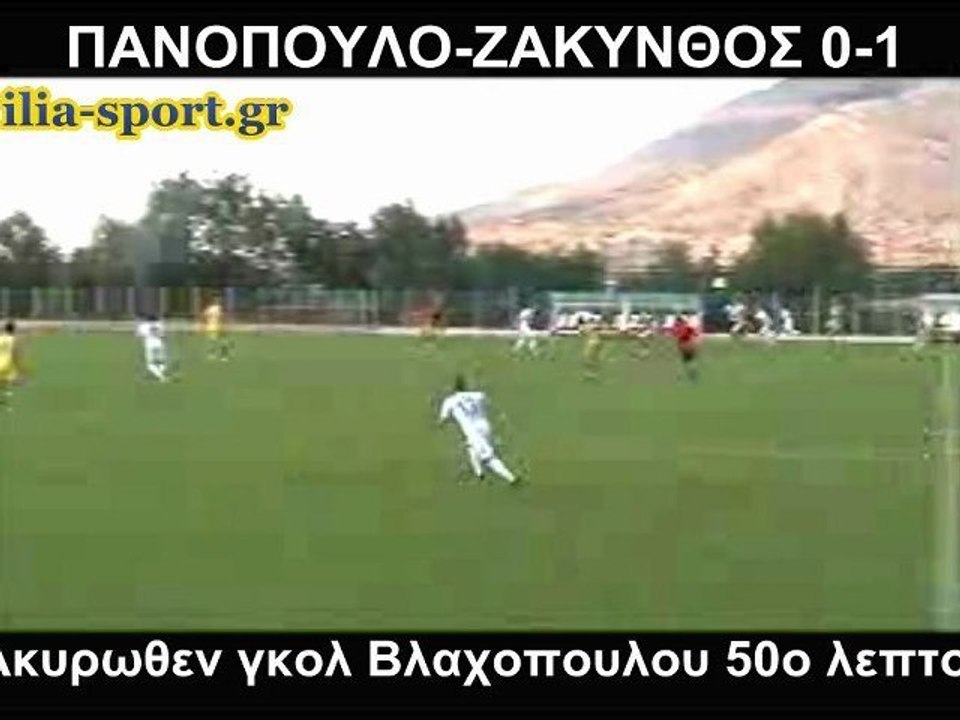ΠΑΝΟΠΟΥΛΟ-ΖΑΚΥΝΘΟΣ 0-1