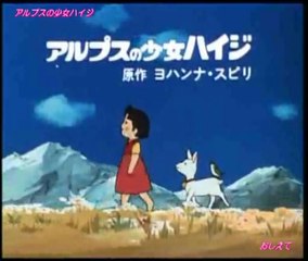アルプスの少女ハイジ　OP／ED