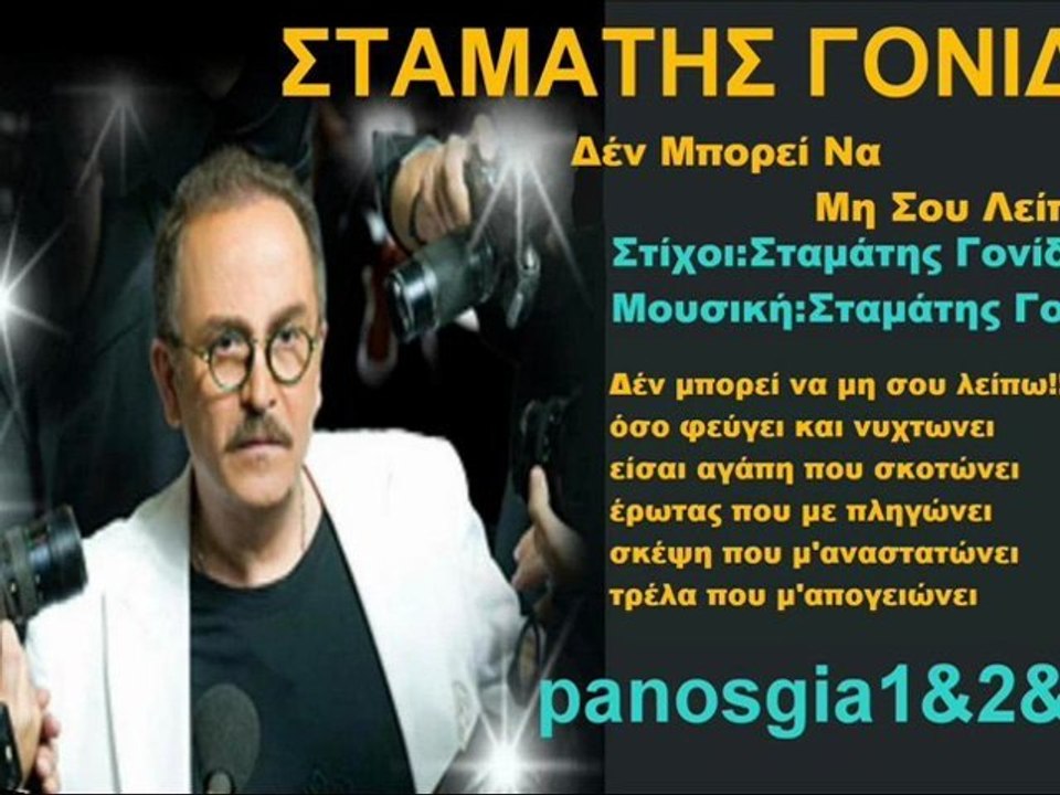 Σταμάτης Γονίδης Δέν Μπορεί Να Μη Σου Λείπω 2011 New(Νεο Τραγουδι)Song