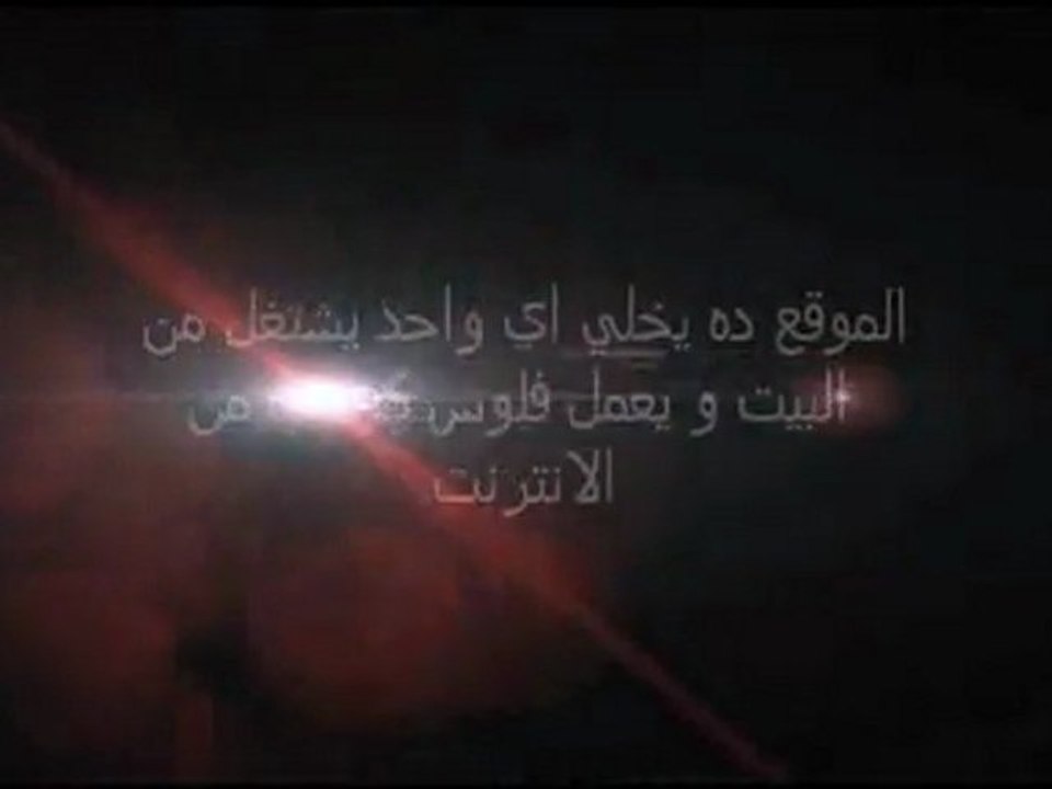 اربح من الانترنت من خلال العمل من المنزل