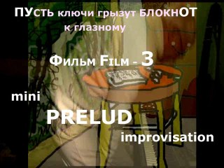ф-но мини ИМПРОВИЗЫ Film 3 * Muzeum Rondizm TV