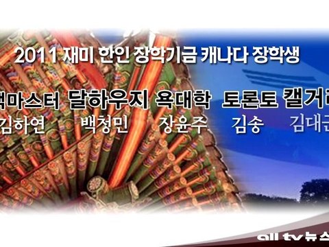 재미 한인 장학기금 선발자 ALLTV NEWS EAST 03AUG11