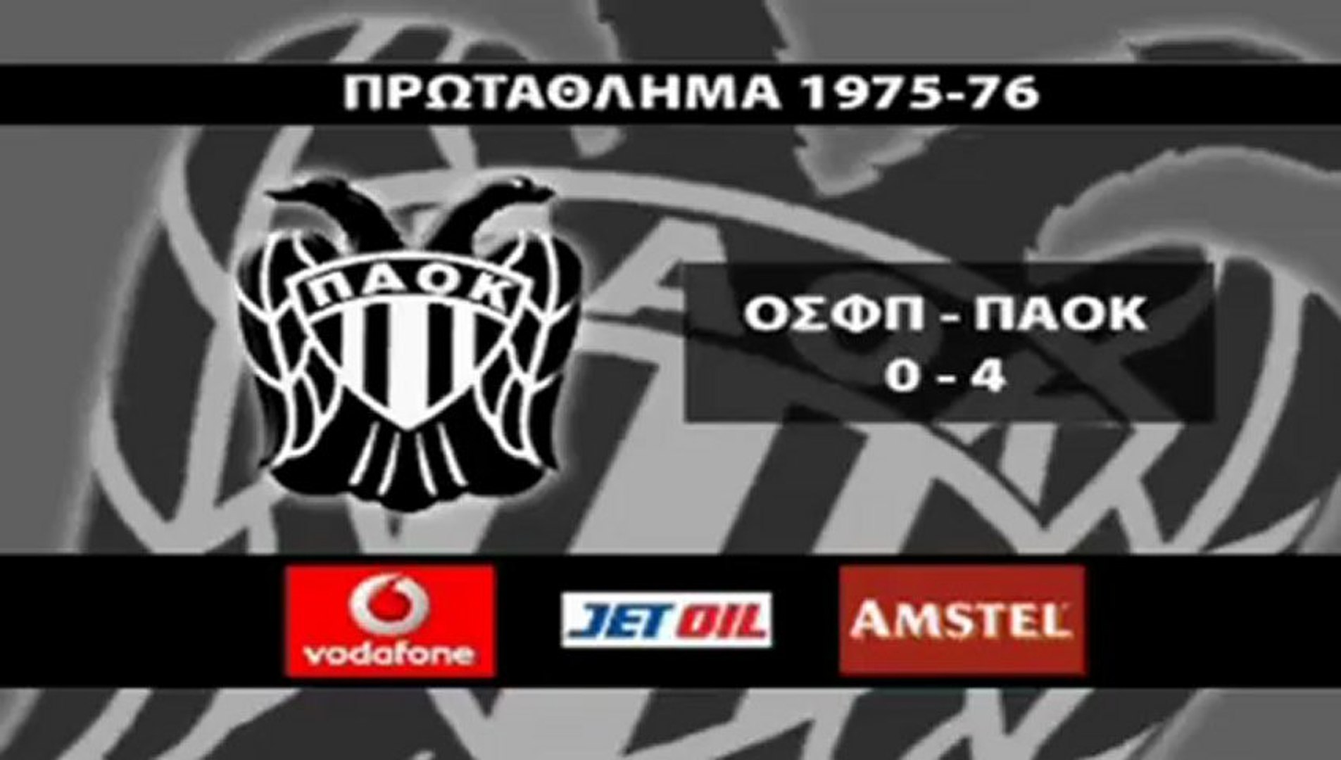 Olympiakos-PAOK 0-4 1976 - video Dailymotion