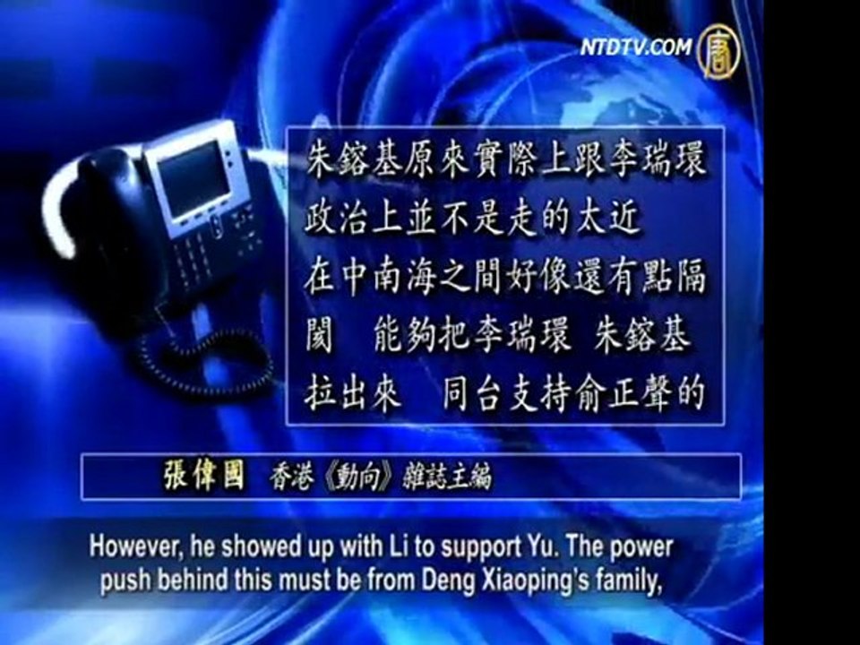 【禁闻】汪洋左批薄右揭俞正声 牵动邓家族