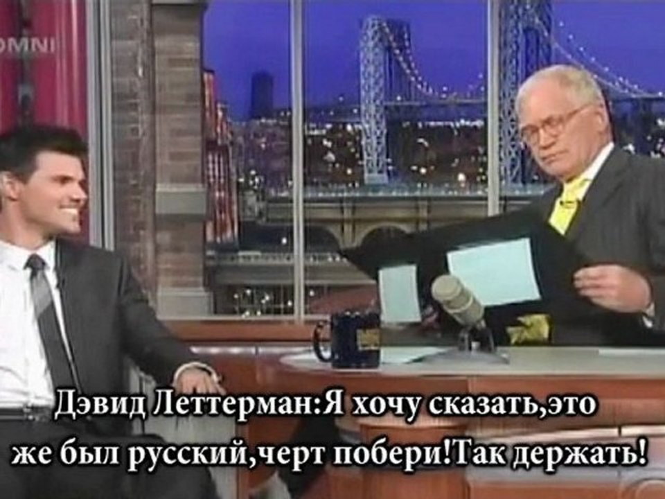 Тейлор Лотнер на шоу Д. Леттермана (рус.сабы)