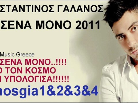 Κωνσταντίνος Γαλανός Για Σένα Μόνο 2011 Song-Τραγούδι