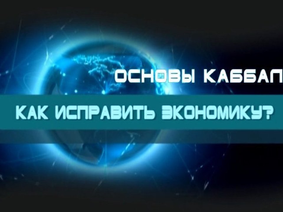 Как исправить экономику?