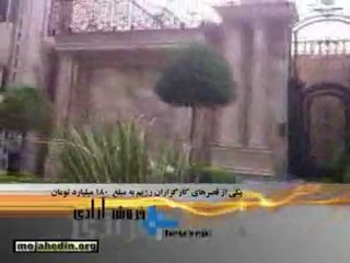 یکی از قصرهای کارگزاران رژیم به‌مبلغ 180میلیارد ت