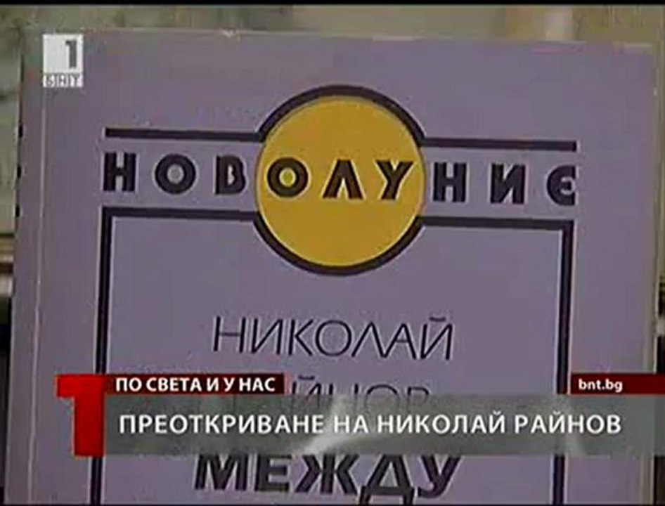 Преоткриване на Николай Райнов