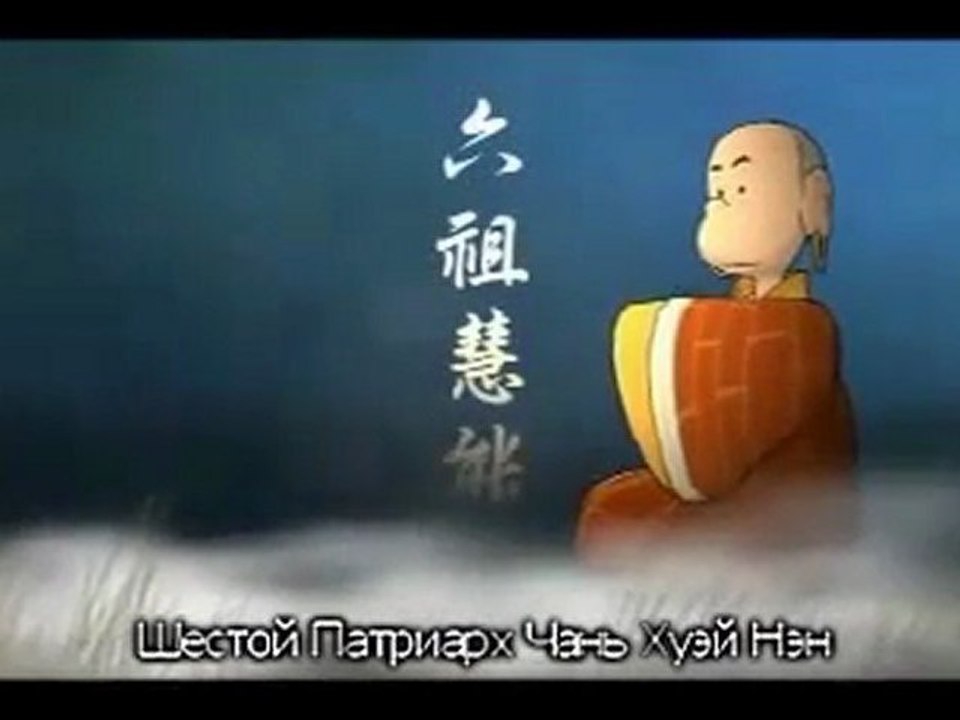 Шестой патриарх Дзэн / Sixth Patriarch of Zen / 六祖的陈