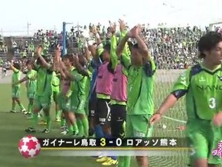 第９１回天皇杯全日本サッカー選手権「２回戦ダイジェスト」ガイナーレ鳥取ｖｓロアッソ熊本