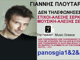 Γιαννης Πλουταρχος Δεν Τηλεφωνησες(No Spot) 2011 New(Νεο Τραγουδι)Song