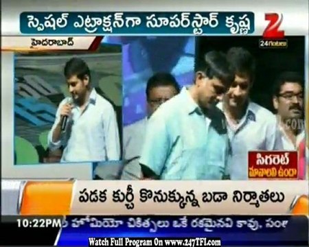 Mahesh Speech @ Dookudu Success Meet [ 247TFI.com]