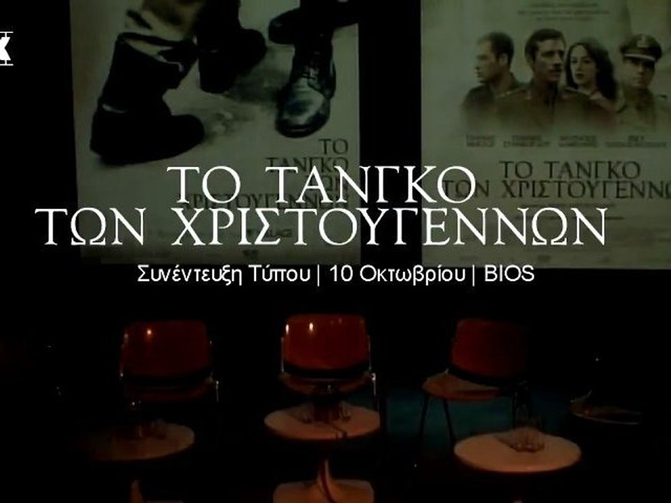 Το Τανγκό των Χριστουγέννων / Συνέντευξη Τύπου...
