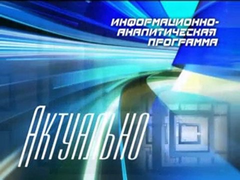 Актуально 11.10.2011