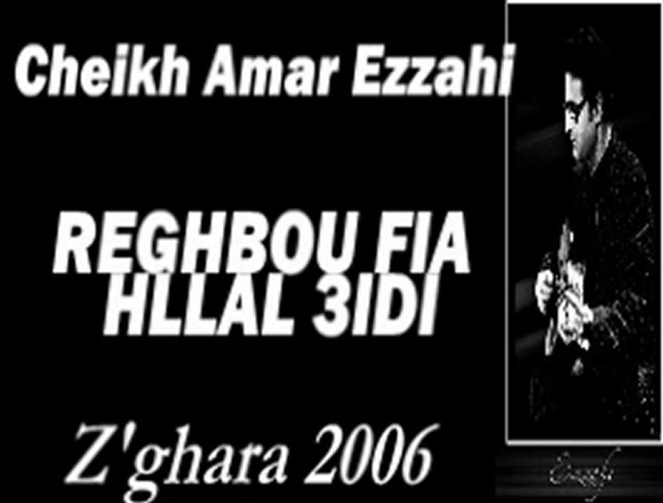 Amar Ezzahi  reghbou fia hllal 3idi