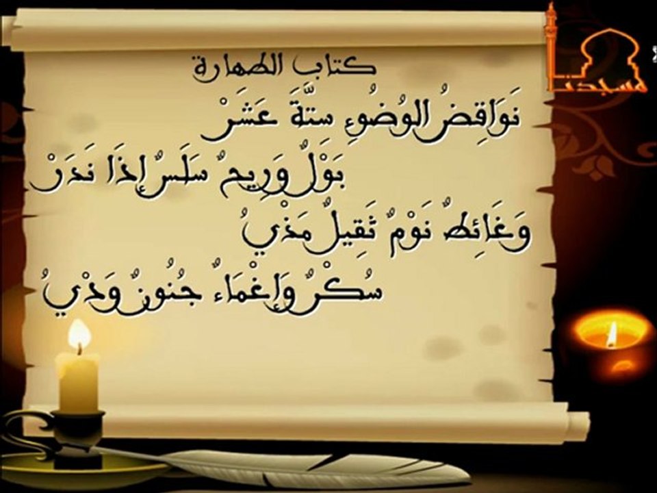 متن ابن عاشر الأنصاري الأندلسي- كتاب الطهارة
