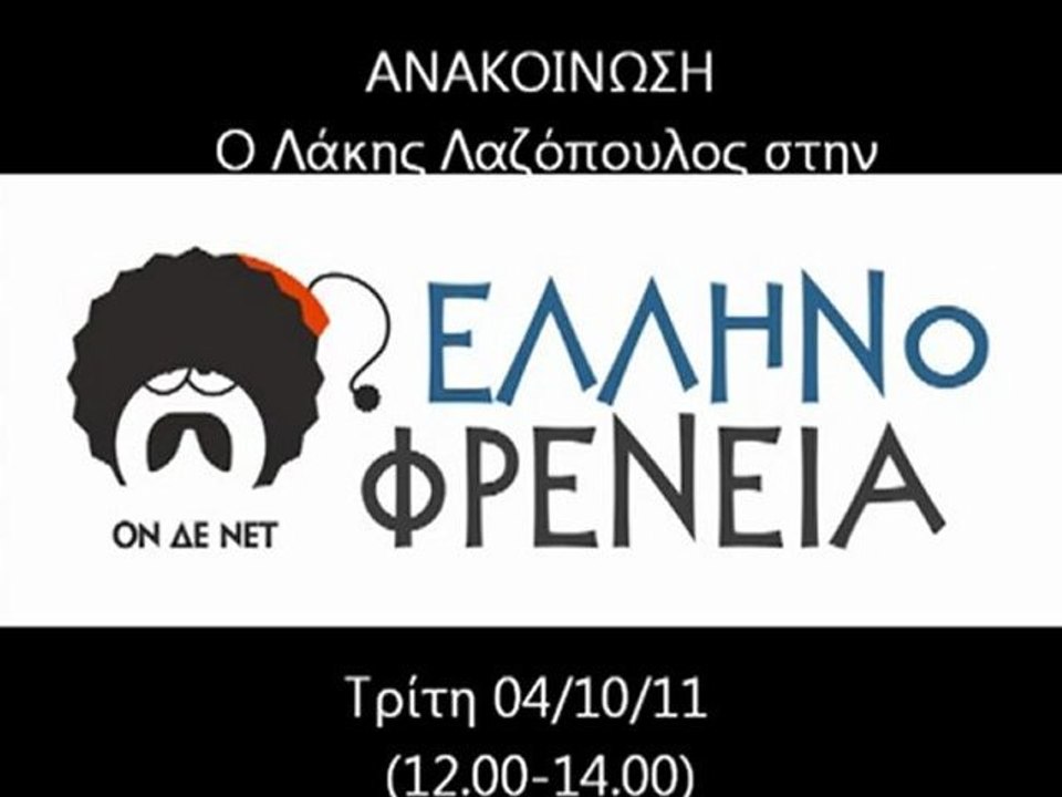 TROKTIKO2 - O Λάκης Λαζόπουλος στην Ελληνοφρένεια