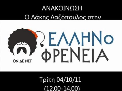 TROKTIKO2 - O Λάκης Λαζόπουλος στην Ελληνοφρένεια