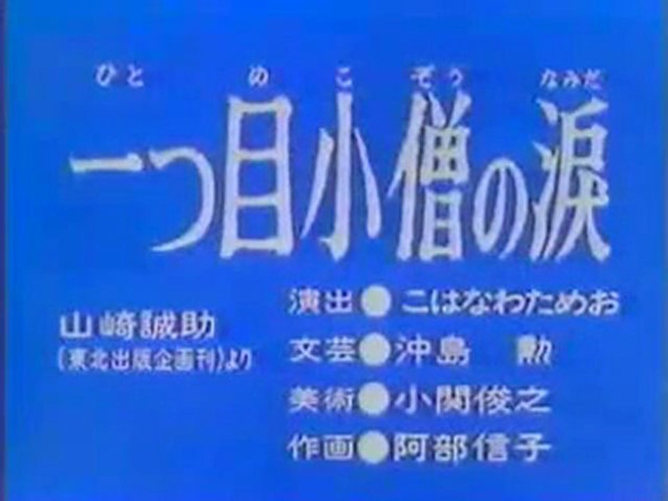 0477 一つ目小僧の涙
