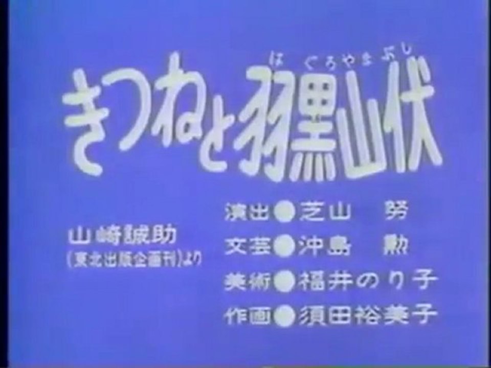 0478 きつねと羽黒山伏