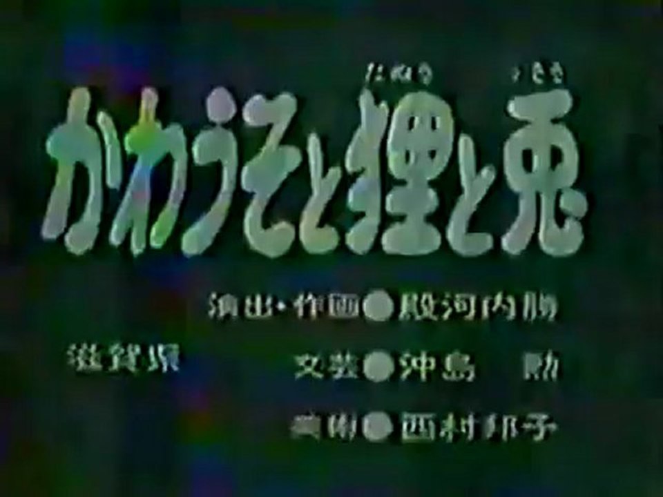 0484 かわうそと狸と兎