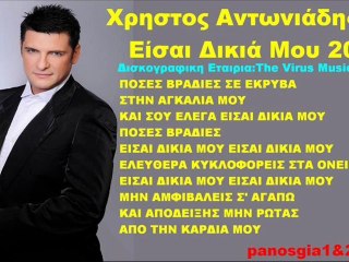 Χρηστος Αντωνιάδης Είσαι Δικιά Μου 2011 New(Νεο Τραγουδι)Song