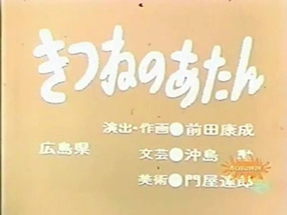 0491 きつねのあたん