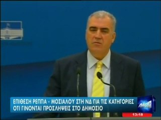 Επίθεση Ρέππα - Μόσιαλου στη ΝΔ