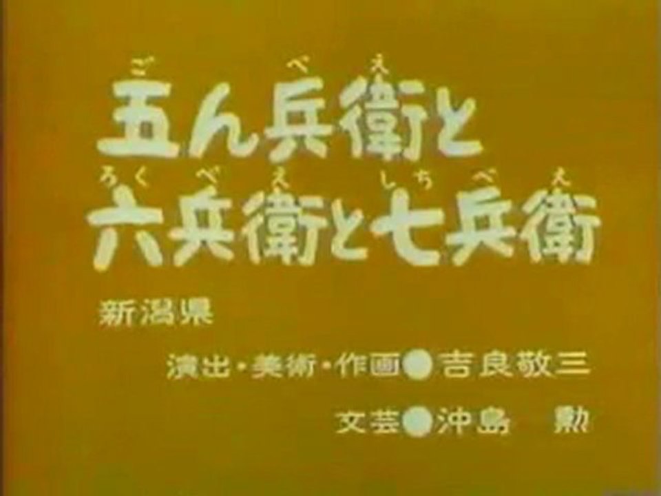 0509 五ん兵衛と六兵衛と七兵衛