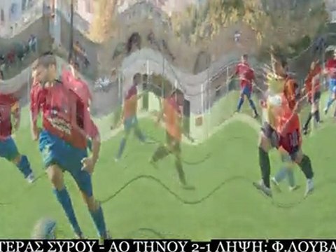 ΑΣΤΕΡΑΣ ΣΥΡΟΥ-ΑΟ ΤΗΝΟΥ 2-1 14-10-2011 ΛΗΞΗ. Φ. ΛΟΥΒΑΡΗΣ