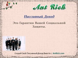 "AntRich" Пассивный доход без обязательств