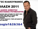 Γιώργος Κλακουμάνος Κόλαση 2011 New(Νεο Τραγουδι)Song