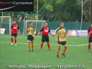 ΑΣΤΕΡΑΣ ΜΑΡΜΑΡΩΝ-ΑΓΕΡΣΑΝΙ 5-1 ΦΩΤΟΣ