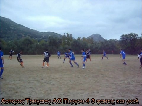 ΑΣΤΕΡΑΣ ΤΡΑΓΑΙΑΣ-ΑΟ ΠΥΡΓΟΥ ΦΑΣΕΙΣ&ΓΚΟΛ