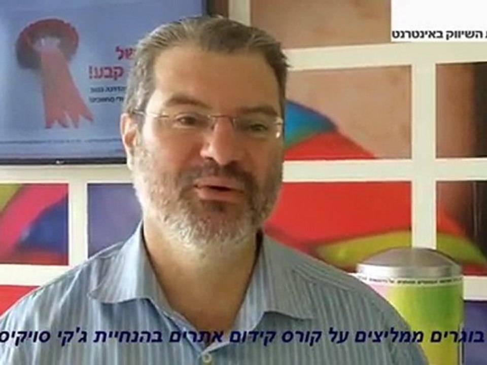 ממליצים על ג'קי סויקיס - קורס קידום אתרים ג'ון ברייס