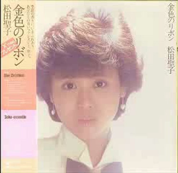 松田聖子　野ばらのエチュード　（金色のリボンバージョン）