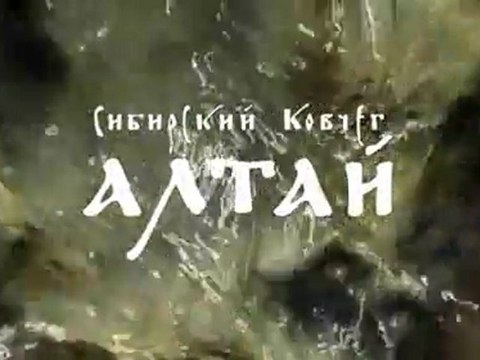 Алтай - Сибирский Ковчег / Altai - Sibirskiy Ark