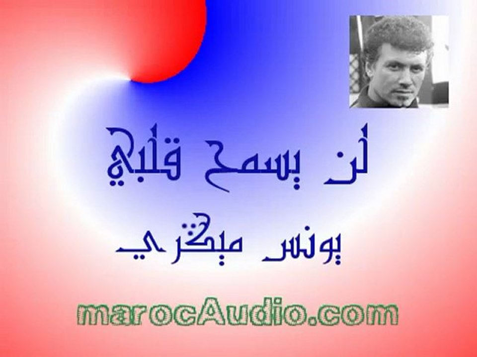 ‫لن يسمح قلبي - يونس ميكري‬ - YouTube