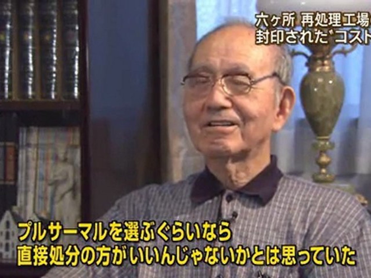 ⁣20111018六ヶ所再処理工場の行方 封印されたコスト論争 東電元副社長 豊田正敏（日本動燃　元社長）コメント