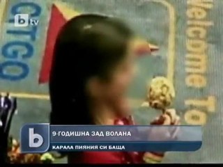 9-годишна вози пияния си баща.