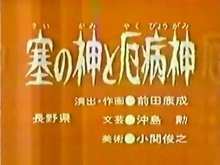 0522 塞の神と厄病神