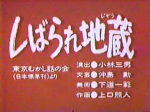 0168 しばられ地蔵