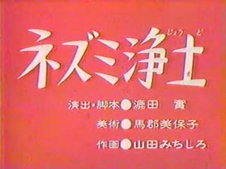 0249 ネズミ浄土