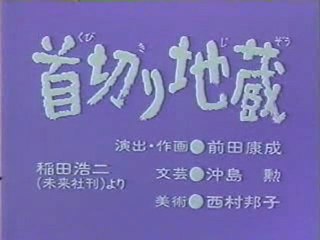 0406 首切り地蔵