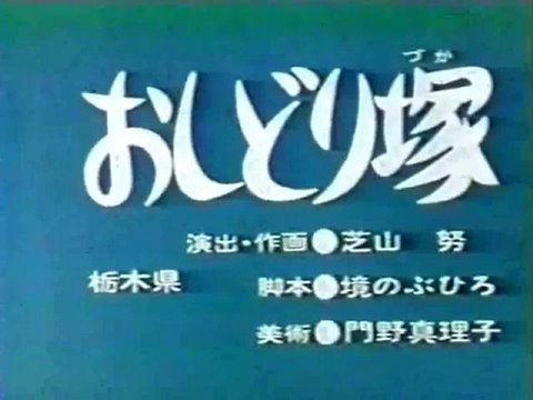 0537 おしどり塚